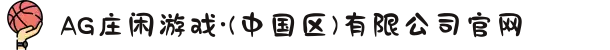 AG庄闲游戏·(中国区)有限公司官网